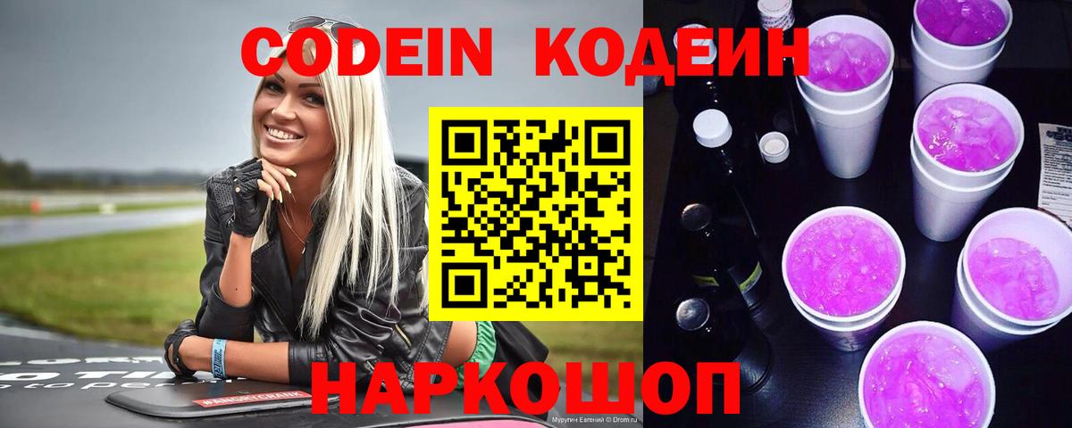 Кодеин Purple Drank  Вход с VPN  Сергиев Посад  Кодеин Purple Drank 